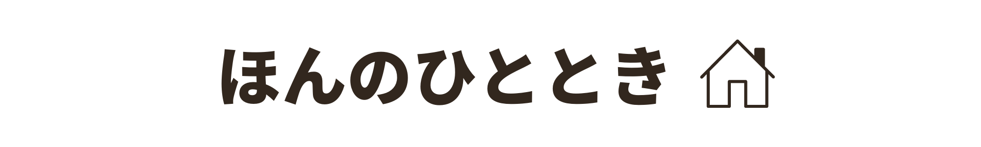 ほんのひととき